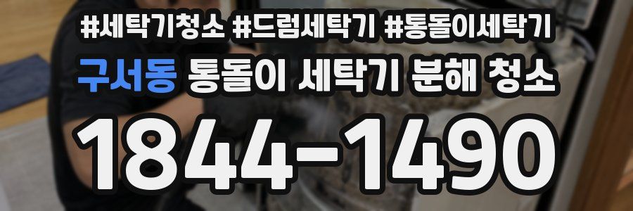 구서동 통돌이 세탁기 분해 청소