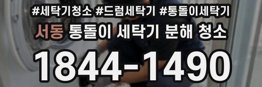 서동 통돌이 세탁기 분해 청소