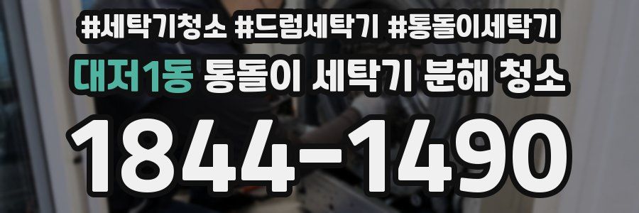 대저1동 통돌이 세탁기 분해 청소