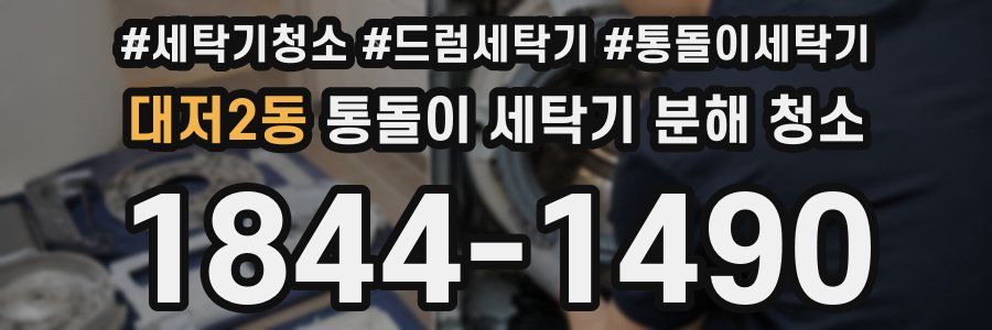 대저2동 통돌이 세탁기 분해 청소