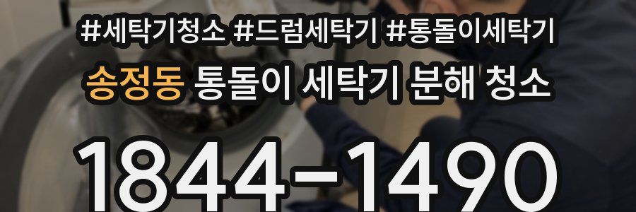 송정동 통돌이 세탁기 분해 청소