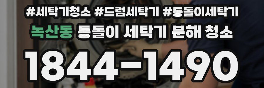 녹산동 통돌이 세탁기 분해 청소