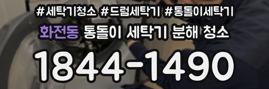 화전동 통돌이 세탁기 분해 청소