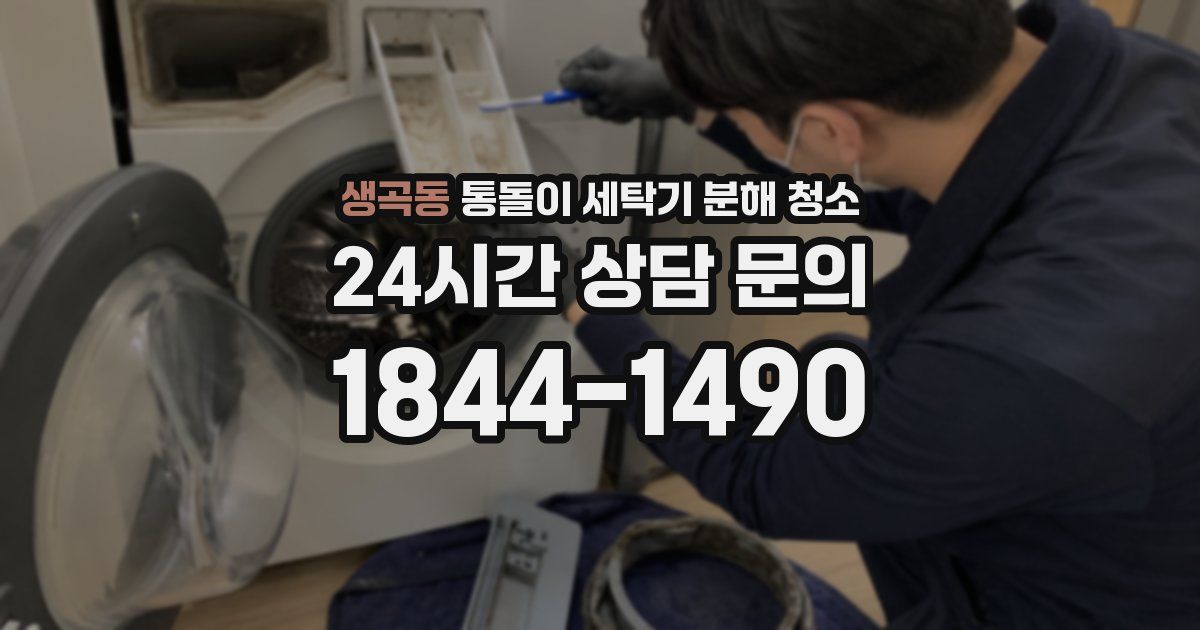 생곡동 통돌이 세탁기 분해 청소