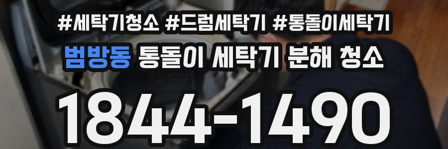 범방동 통돌이 세탁기 분해 청소