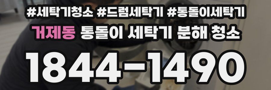 거제동 통돌이 세탁기 분해 청소