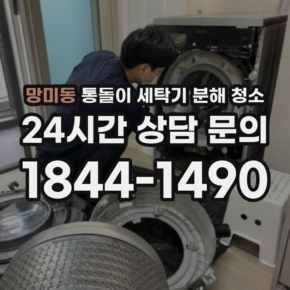 망미동 통돌이 세탁기 분해 청소