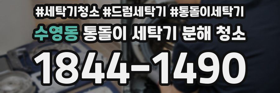 수영동 통돌이 세탁기 분해 청소