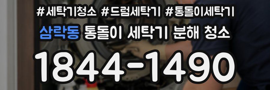 삼락동 통돌이 세탁기 분해 청소