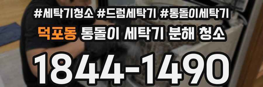 덕포동 통돌이 세탁기 분해 청소
