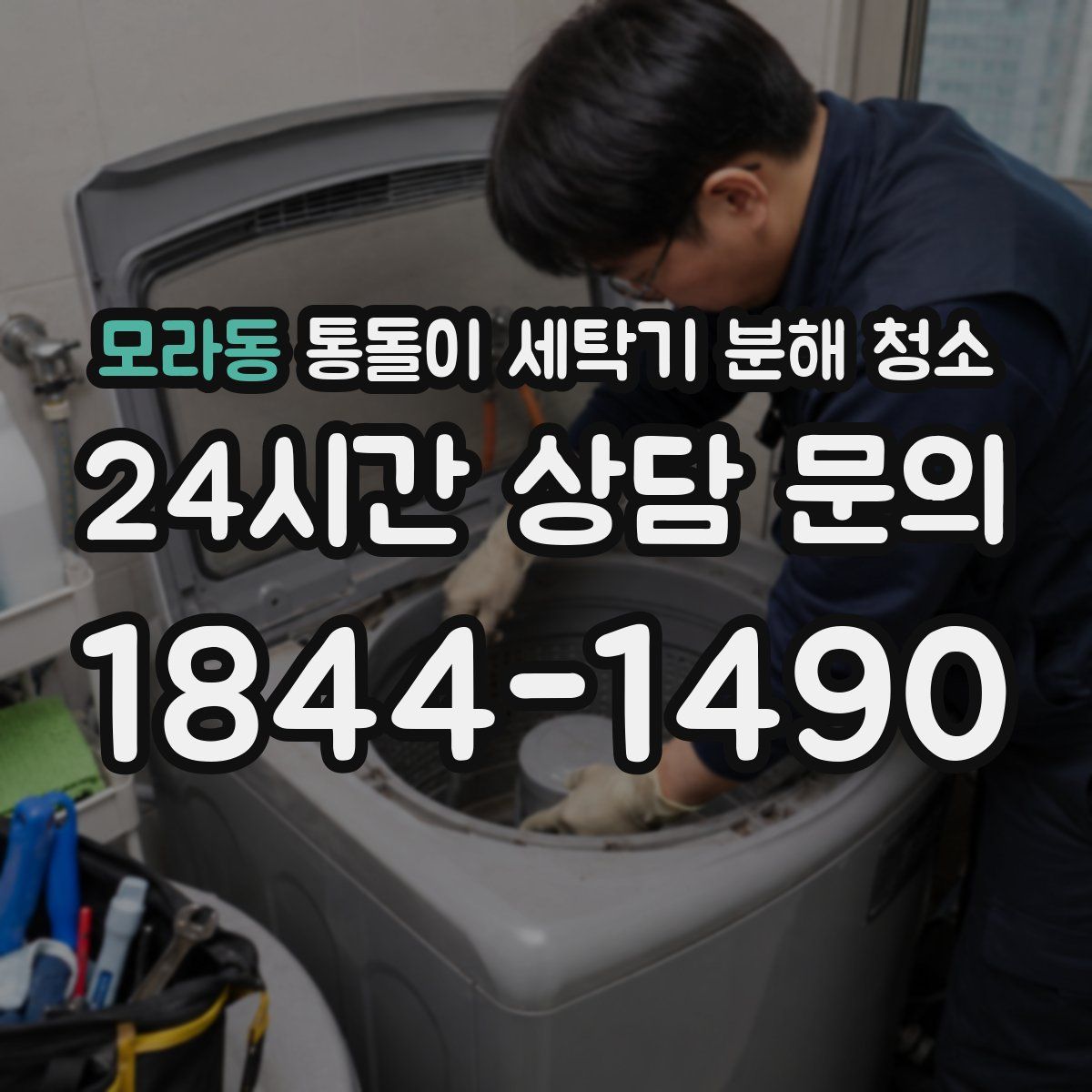 모라동 통돌이 세탁기 분해 청소