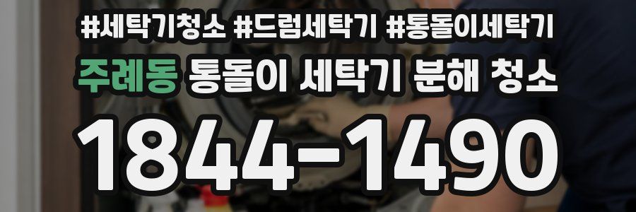 주례동 통돌이 세탁기 분해 청소