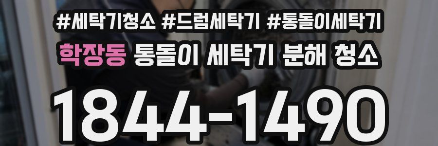 학장동 통돌이 세탁기 분해 청소