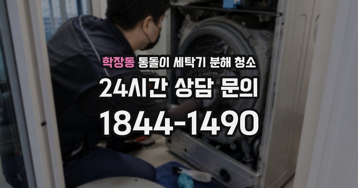 학장동 통돌이 세탁기 분해 청소