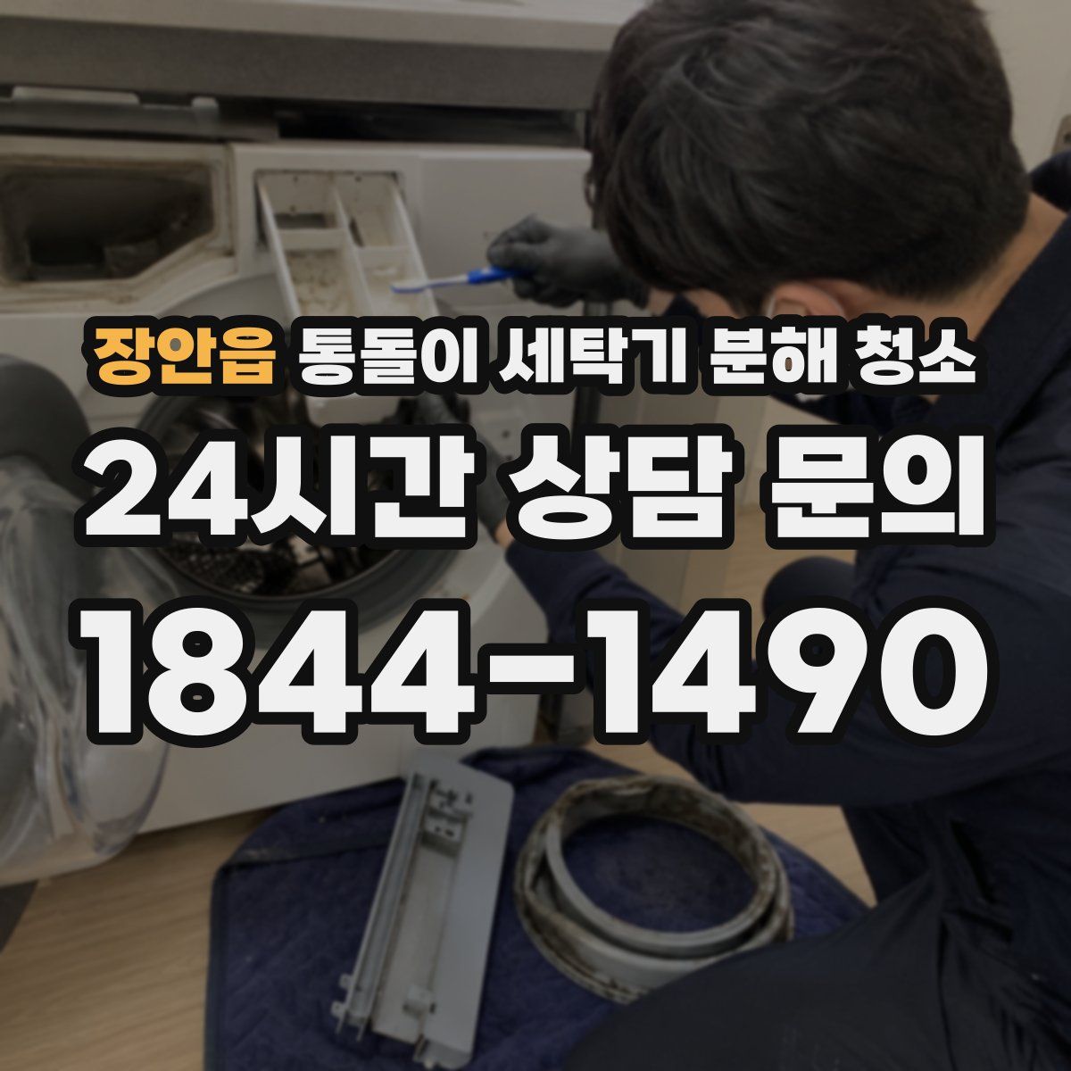 장안읍 통돌이 세탁기 분해 청소
