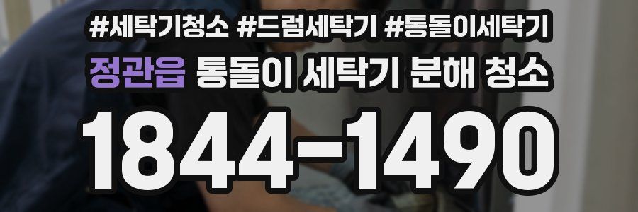 정관읍 통돌이 세탁기 분해 청소