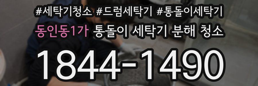 동인동1가 통돌이 세탁기 분해 청소