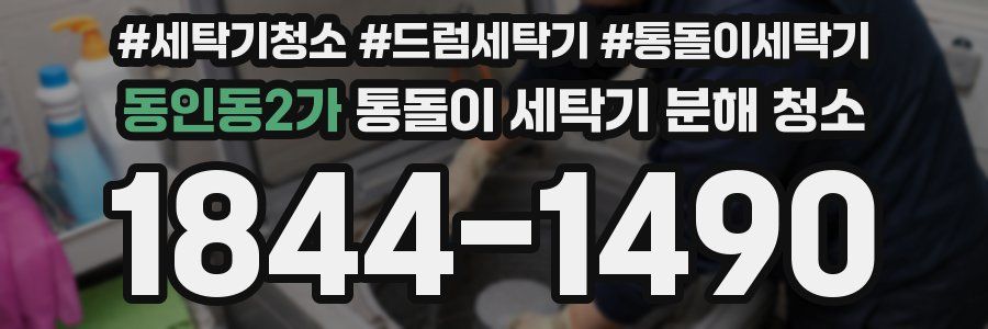 동인동2가 통돌이 세탁기 분해 청소