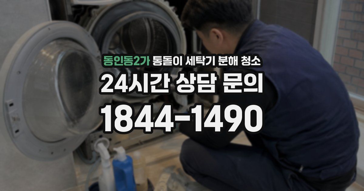 동인동2가 통돌이 세탁기 분해 청소