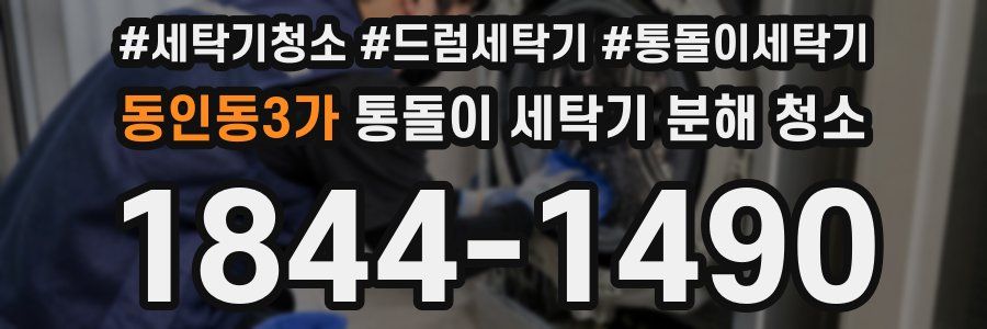 동인동3가 통돌이 세탁기 분해 청소