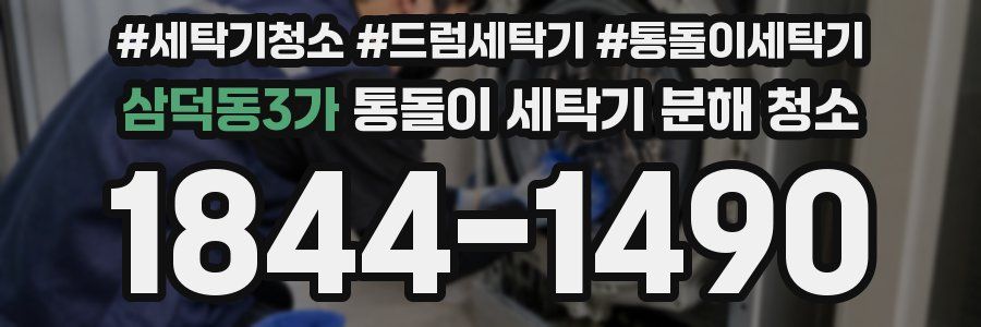 삼덕동3가 통돌이 세탁기 분해 청소