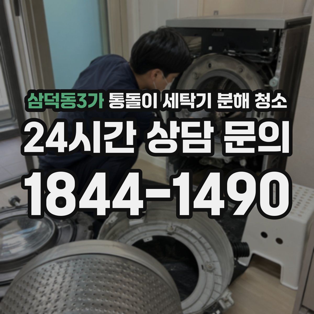 삼덕동3가 통돌이 세탁기 분해 청소