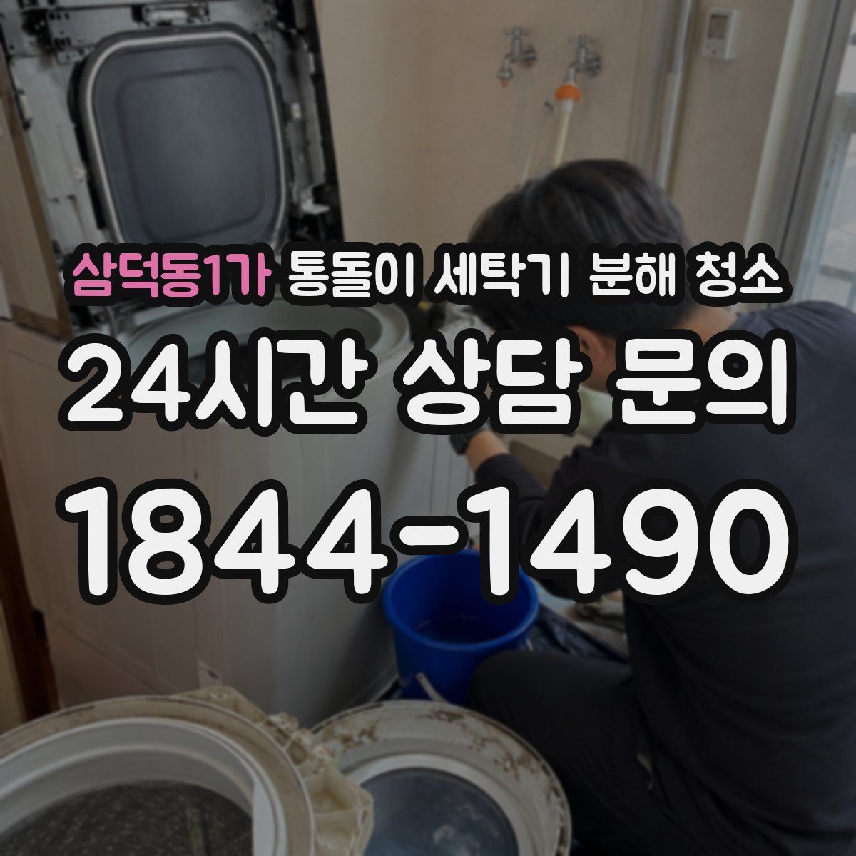 삼덕동1가 통돌이 세탁기 분해 청소