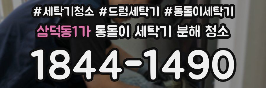 삼덕동1가 통돌이 세탁기 분해 청소