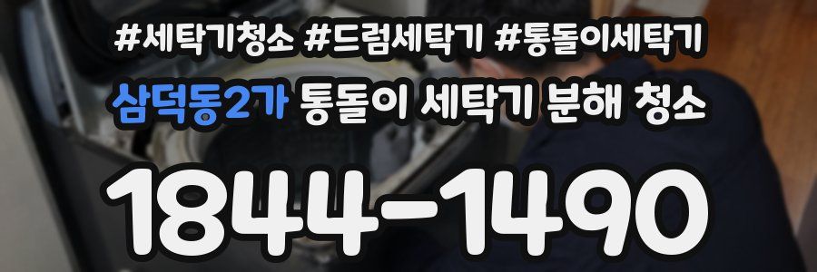 삼덕동2가 통돌이 세탁기 분해 청소