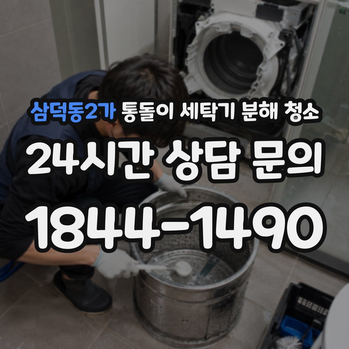삼덕동2가 통돌이 세탁기 분해 청소