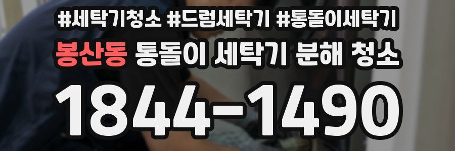 봉산동 통돌이 세탁기 분해 청소