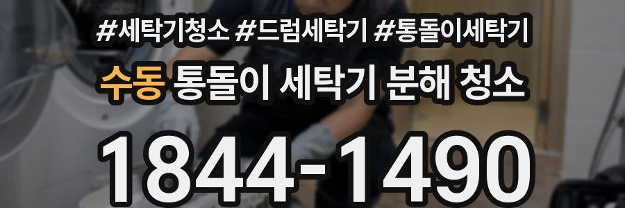 수동 통돌이 세탁기 분해 청소