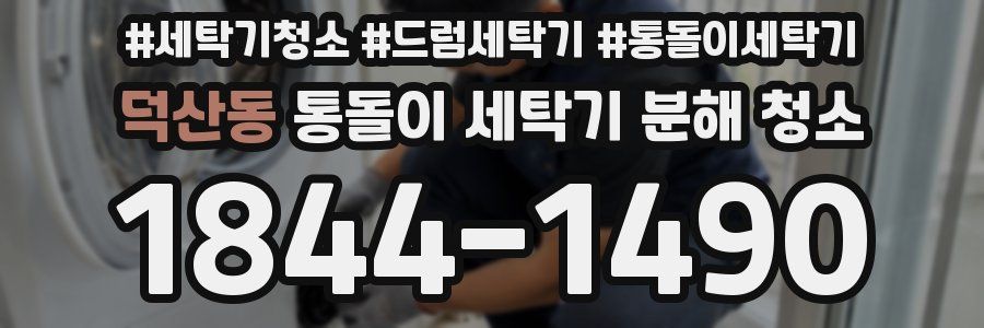 덕산동 통돌이 세탁기 분해 청소