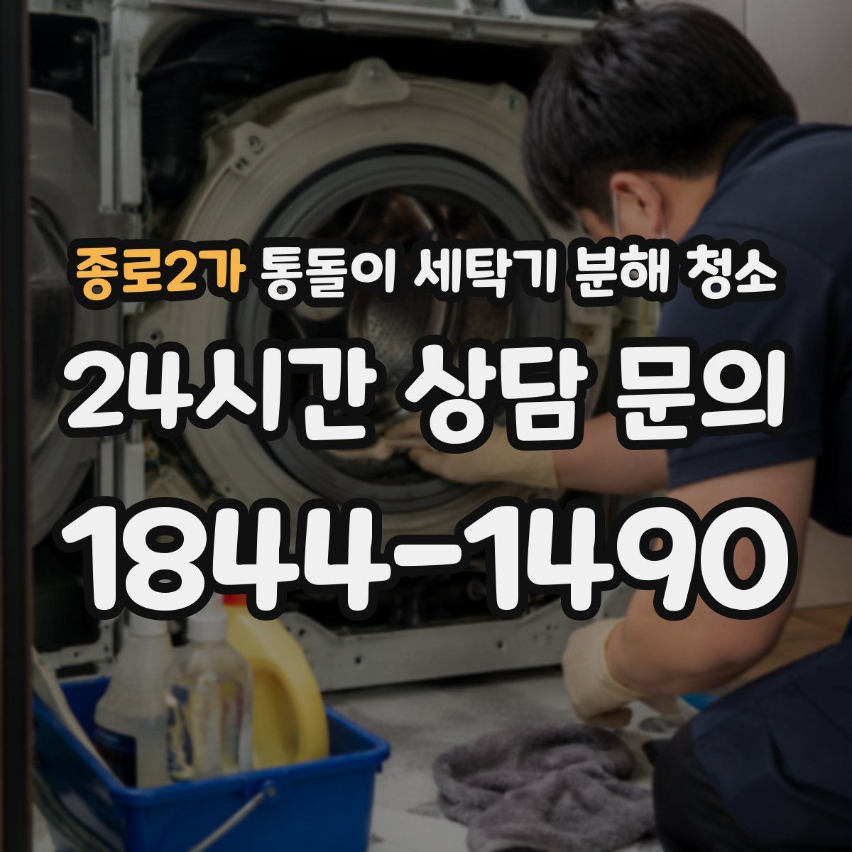 종로2가 통돌이 세탁기 분해 청소