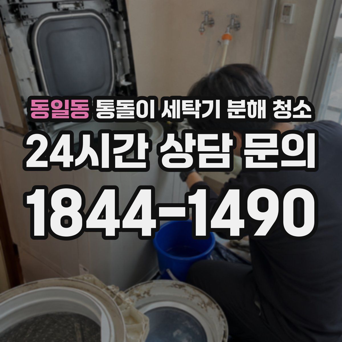 동일동 통돌이 세탁기 분해 청소