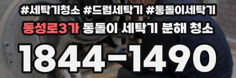 동성로3가 통돌이 세탁기 분해 청소