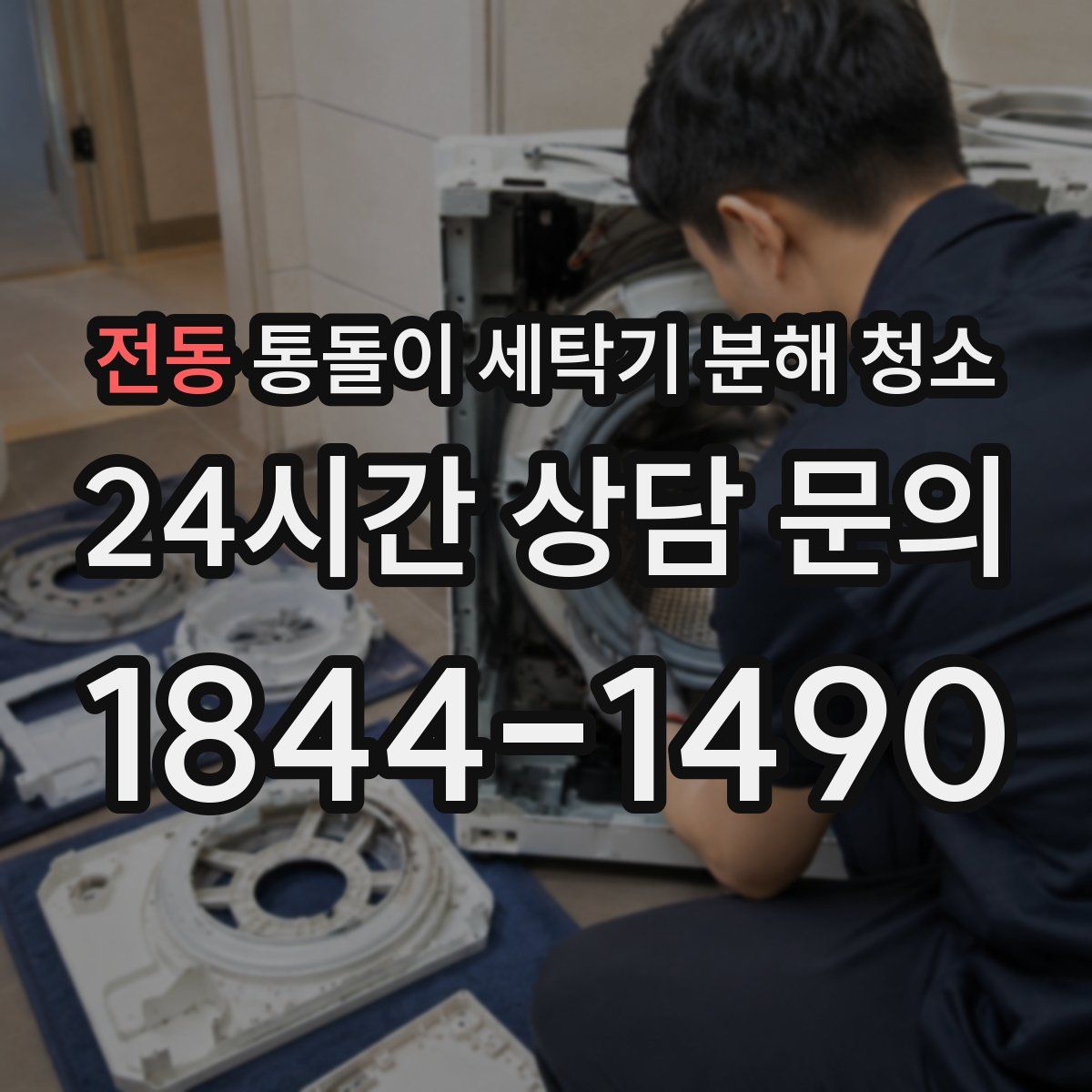 전동 통돌이 세탁기 분해 청소