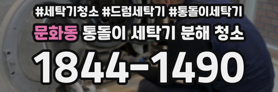 문화동 통돌이 세탁기 분해 청소