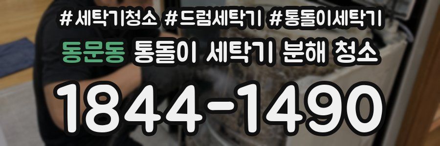 동문동 통돌이 세탁기 분해 청소