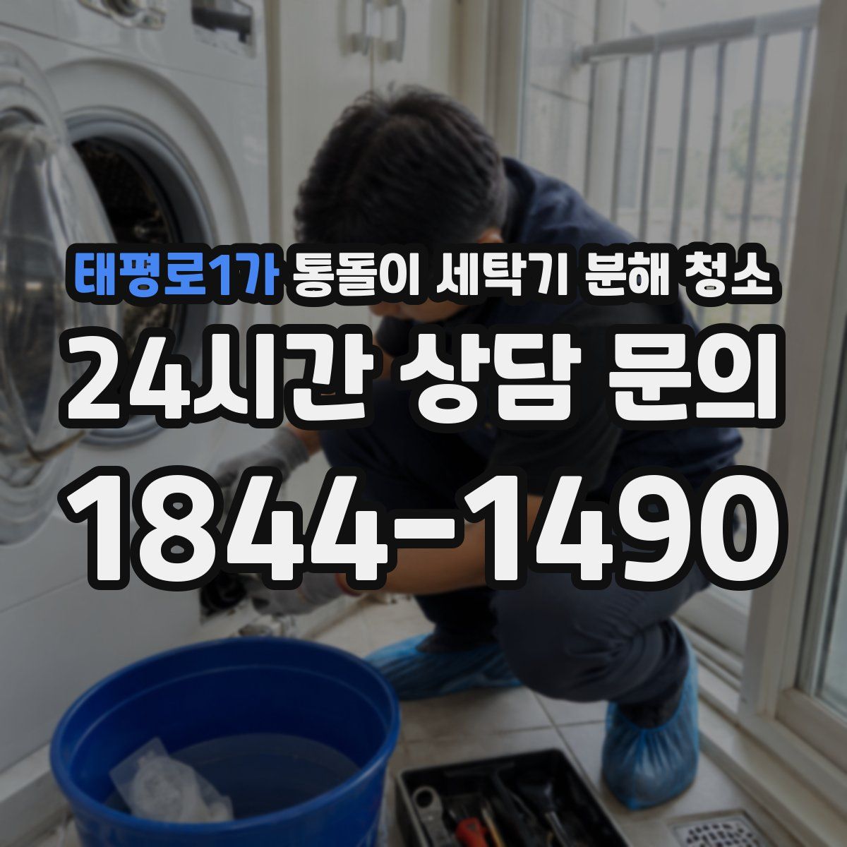 태평로1가 통돌이 세탁기 분해 청소