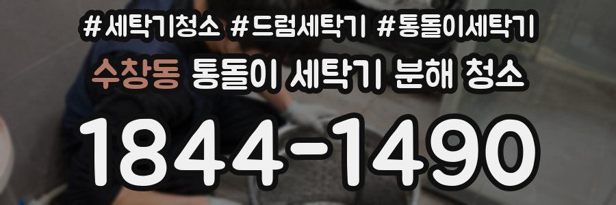 수창동 통돌이 세탁기 분해 청소
