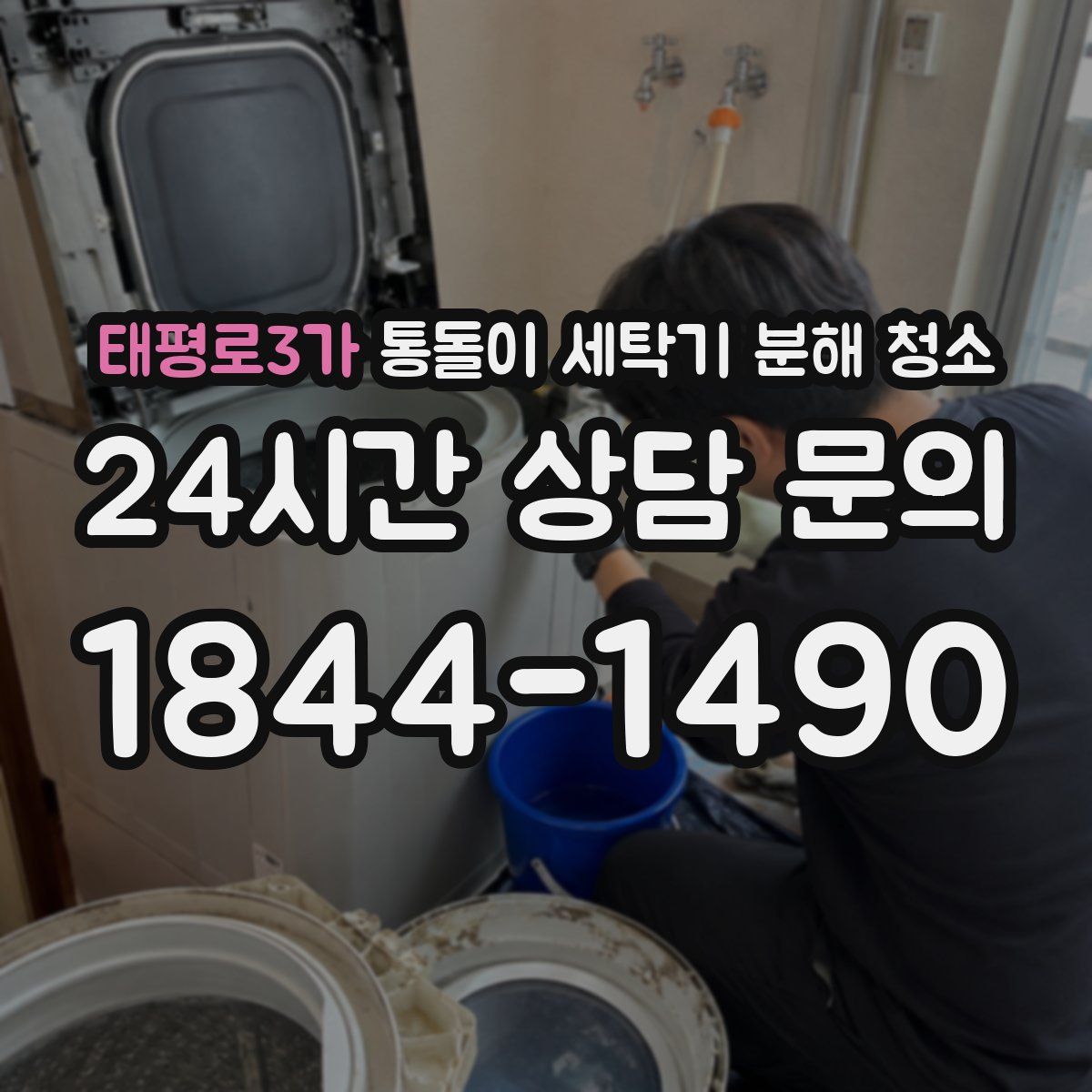 태평로3가 통돌이 세탁기 분해 청소