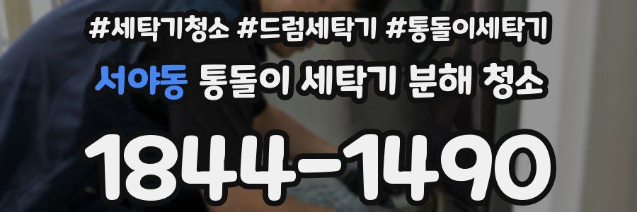 서야동 통돌이 세탁기 분해 청소