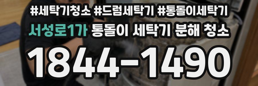 서성로1가 통돌이 세탁기 분해 청소