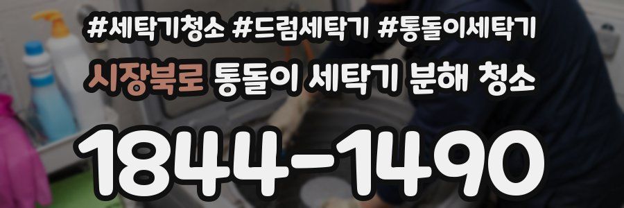시장북로 통돌이 세탁기 분해 청소