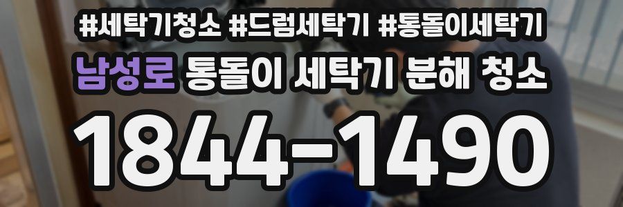 남성로 통돌이 세탁기 분해 청소