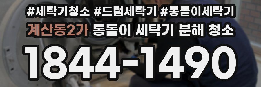 계산동2가 통돌이 세탁기 분해 청소