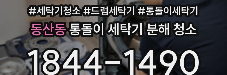 동산동 통돌이 세탁기 분해 청소