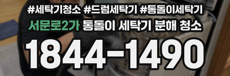 서문로2가 통돌이 세탁기 분해 청소