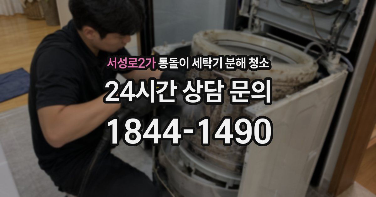 서성로2가 통돌이 세탁기 분해 청소